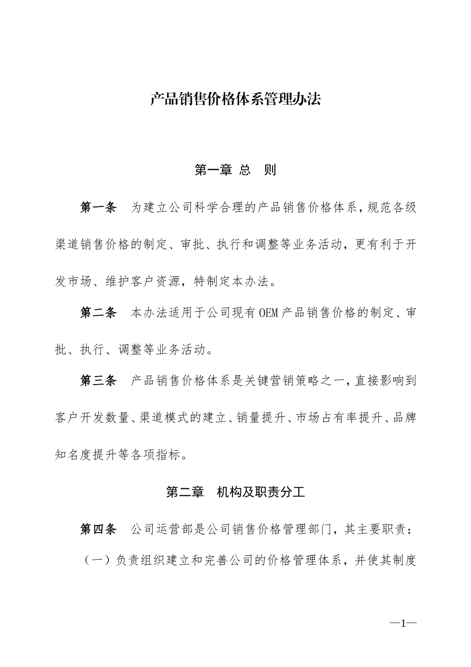 oem产品销售价格体系管理办法_第1页