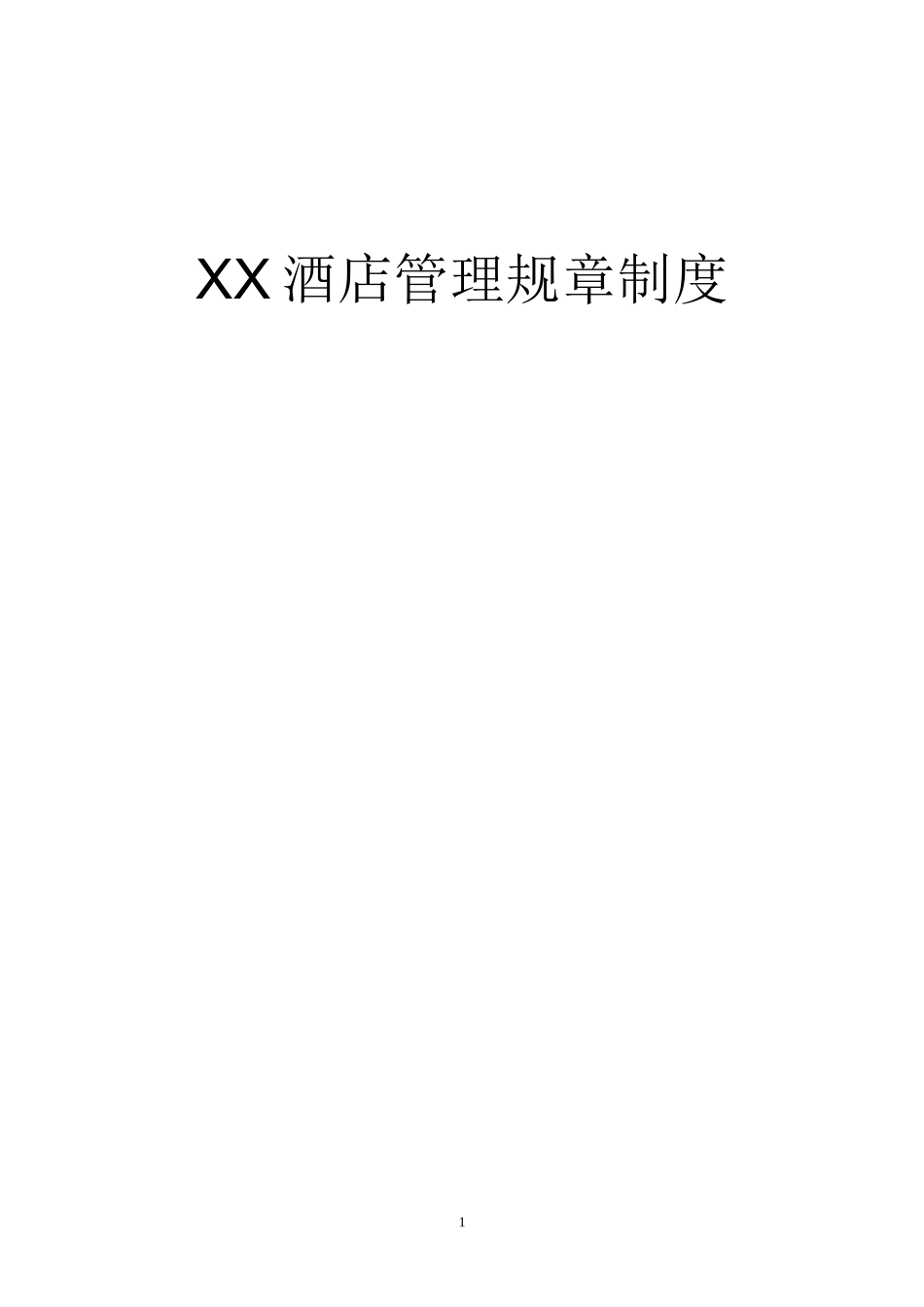 XX酒店管理规章制度_第1页