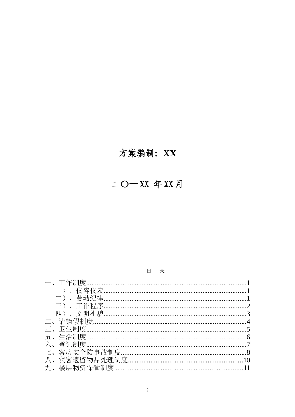 XX酒店管理规章制度_第2页