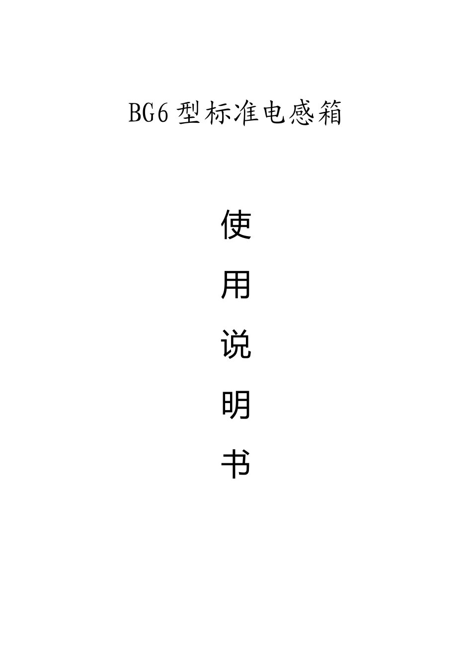 BG6型标准电感箱说明书_第1页