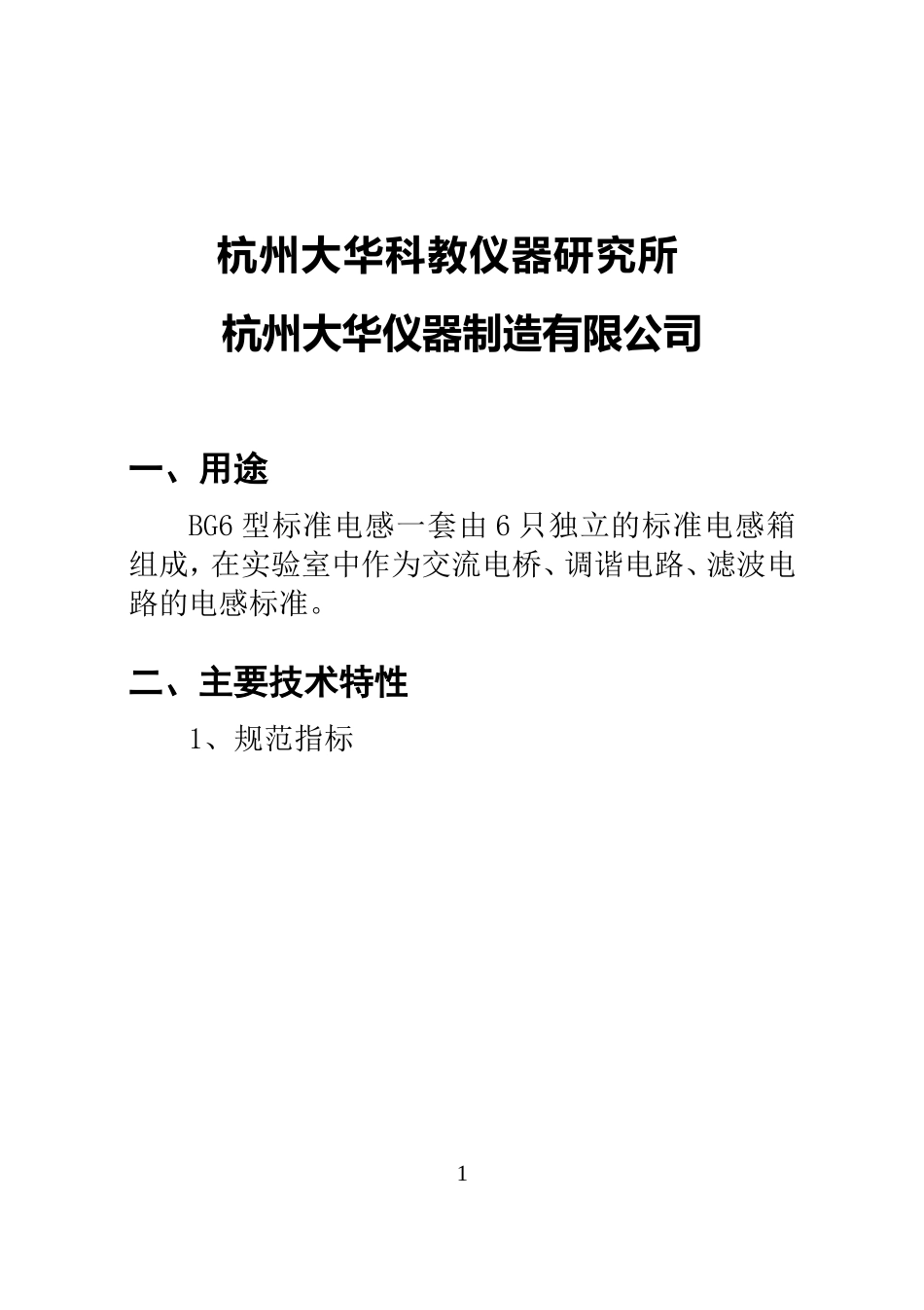 BG6型标准电感箱说明书_第2页