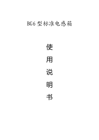 BG6型标准电感箱说明书