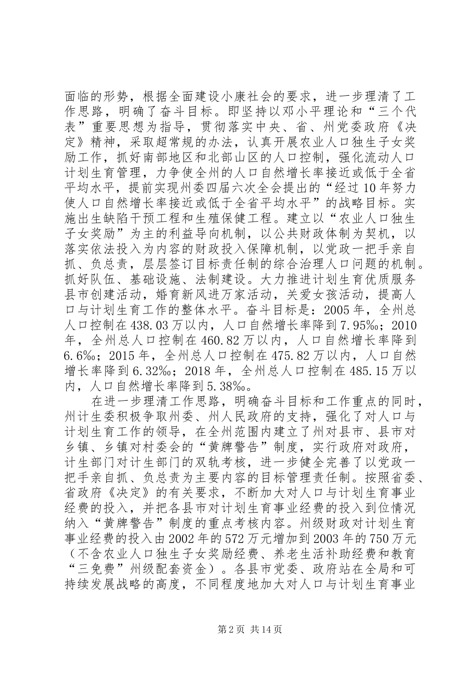 在全州人口与计划生育工作会议上的讲话(1)_第2页