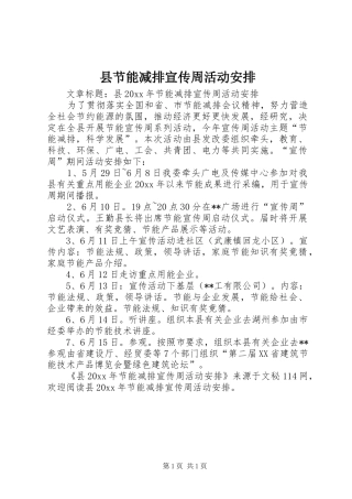 县节能减排宣传周活动安排