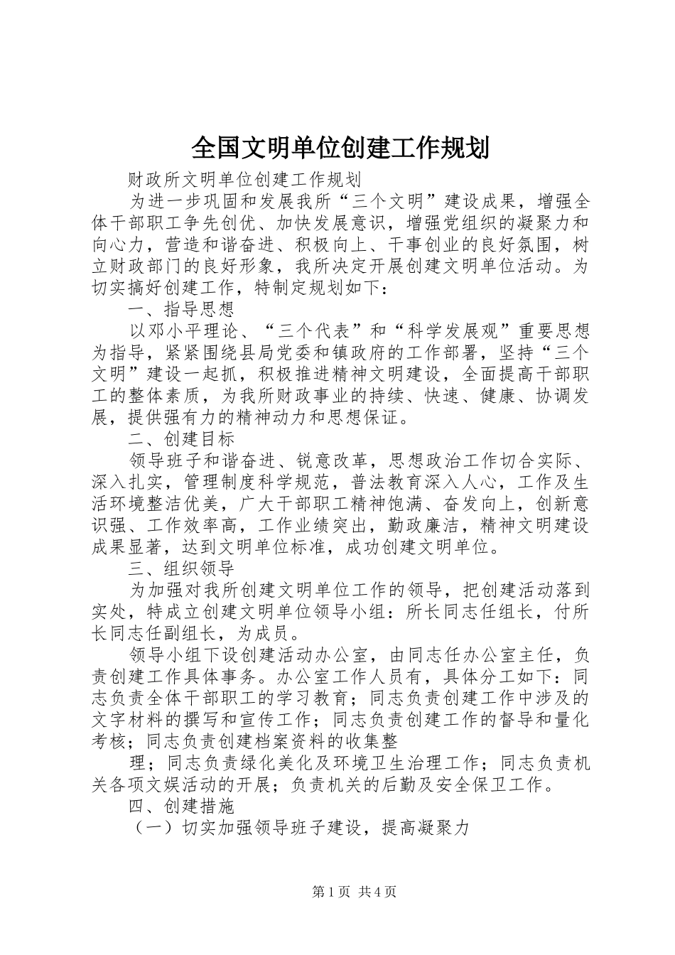 全国文明单位创建工作规划_第1页