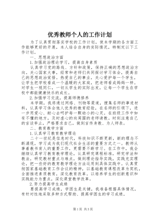 优秀教师个人的工作计划