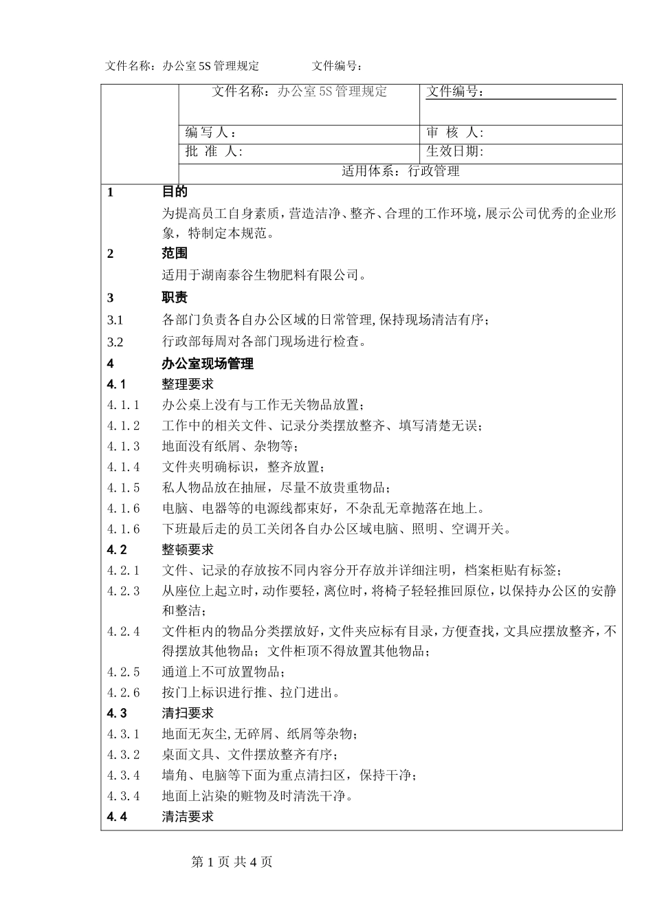 办公室5S管理规定(最新)_第1页