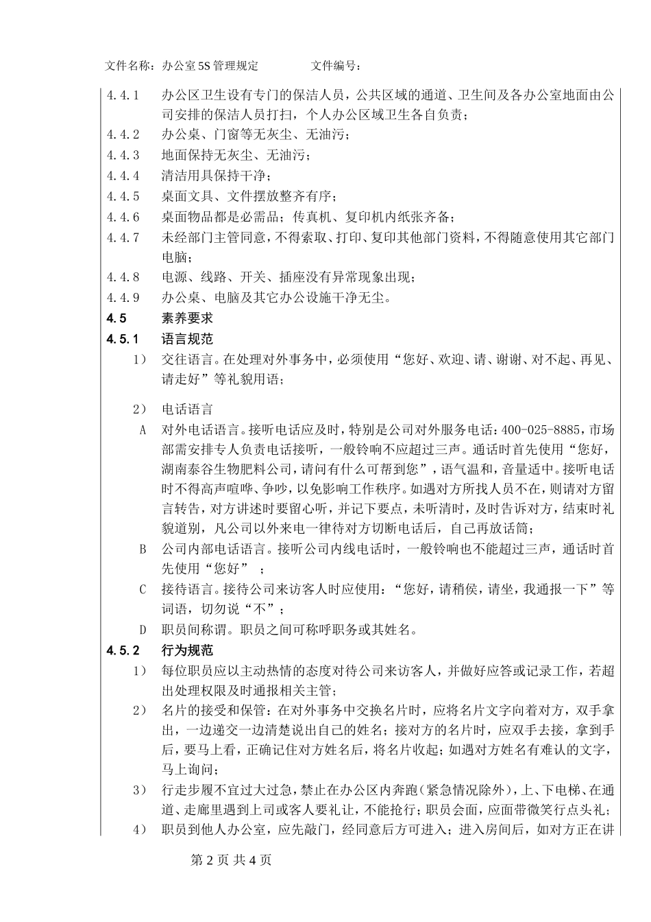 办公室5S管理规定(最新)_第2页