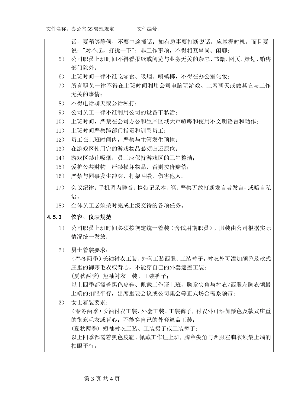 办公室5S管理规定(最新)_第3页