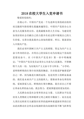2018在校大学生入党申请书