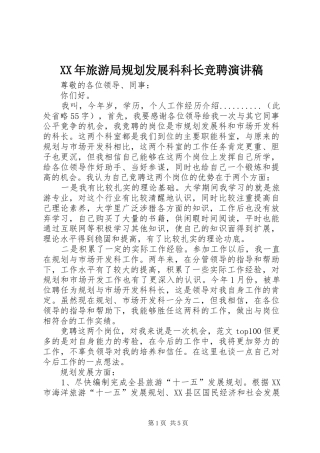 XX年旅游局规划发展科科长竞聘演讲稿
