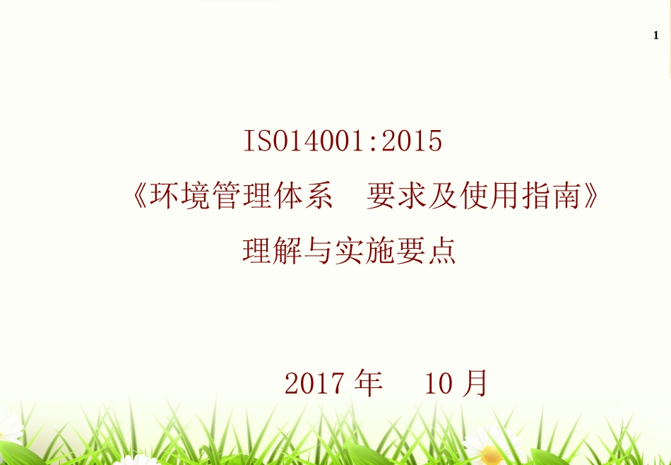 ISO14001：2015最新版本培训_第1页