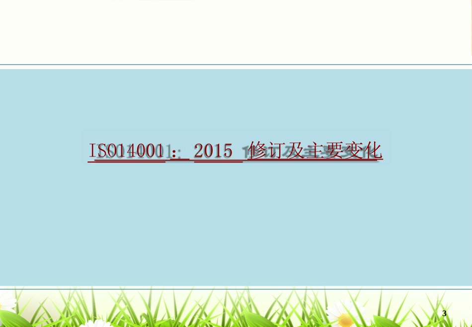 ISO14001：2015最新版本培训_第2页
