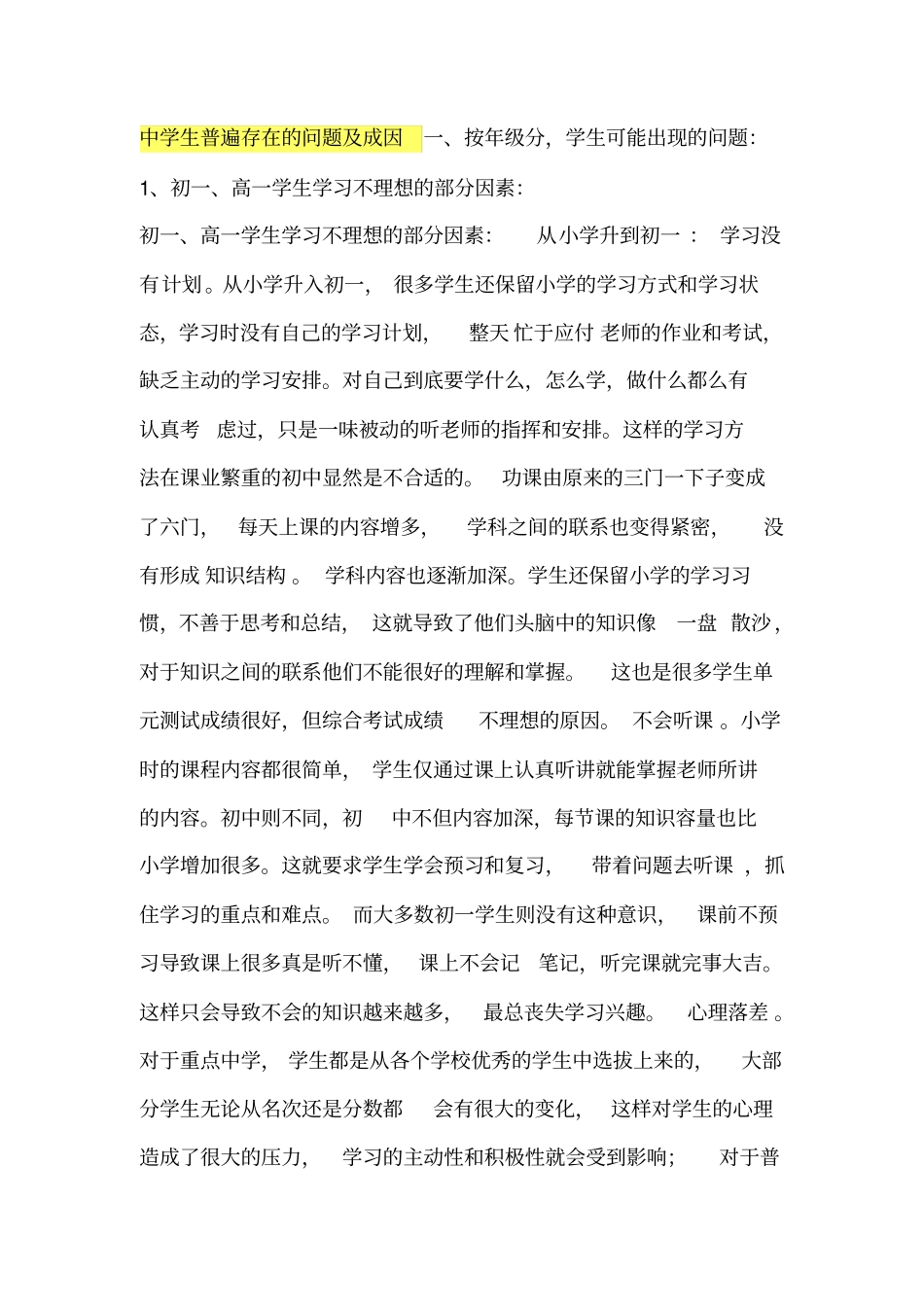 中学生普遍存在的问题成因_第1页
