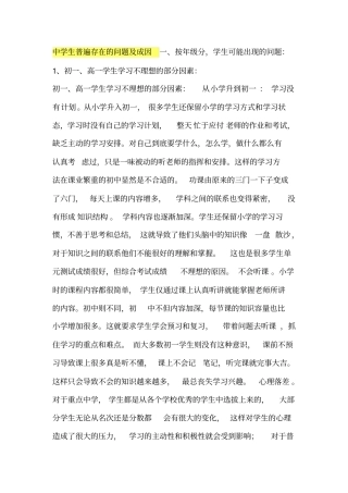 中学生普遍存在的问题成因