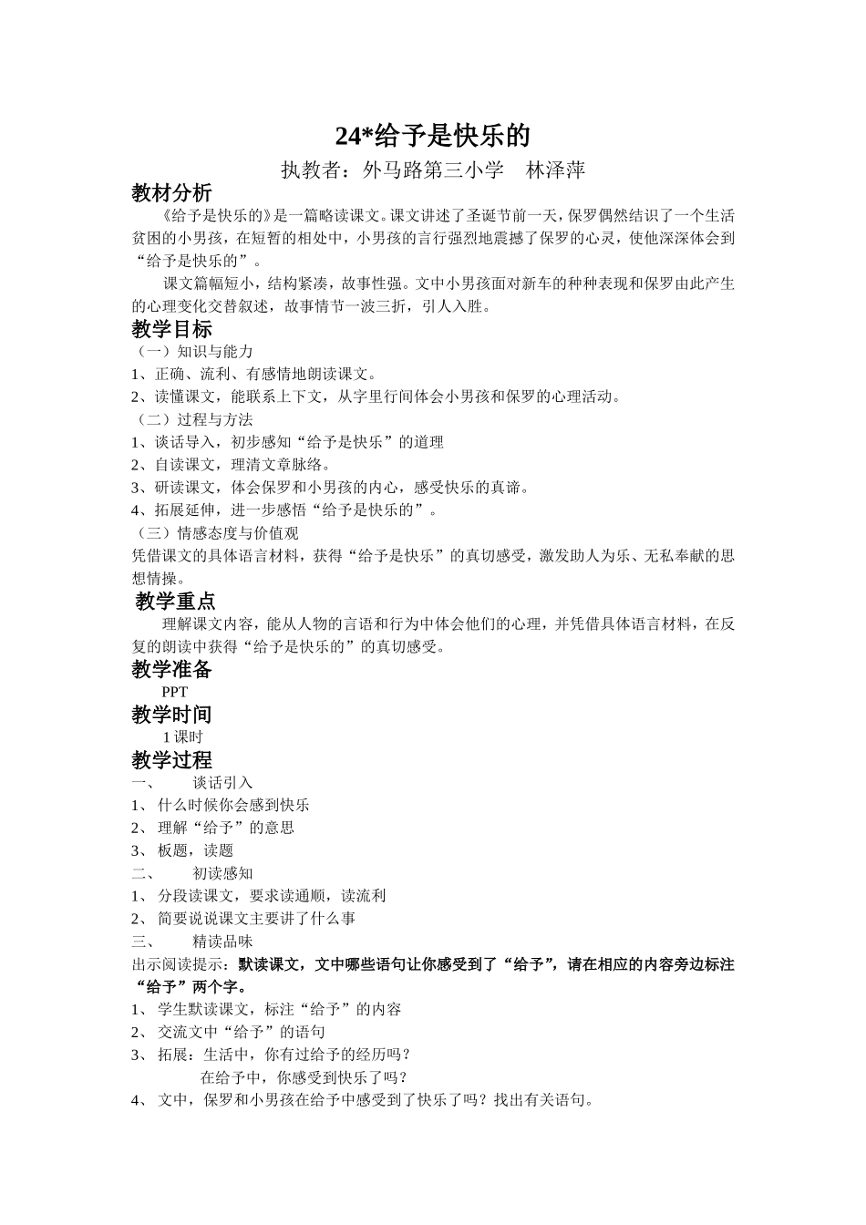 泽萍给予是快乐的教学设计_第1页