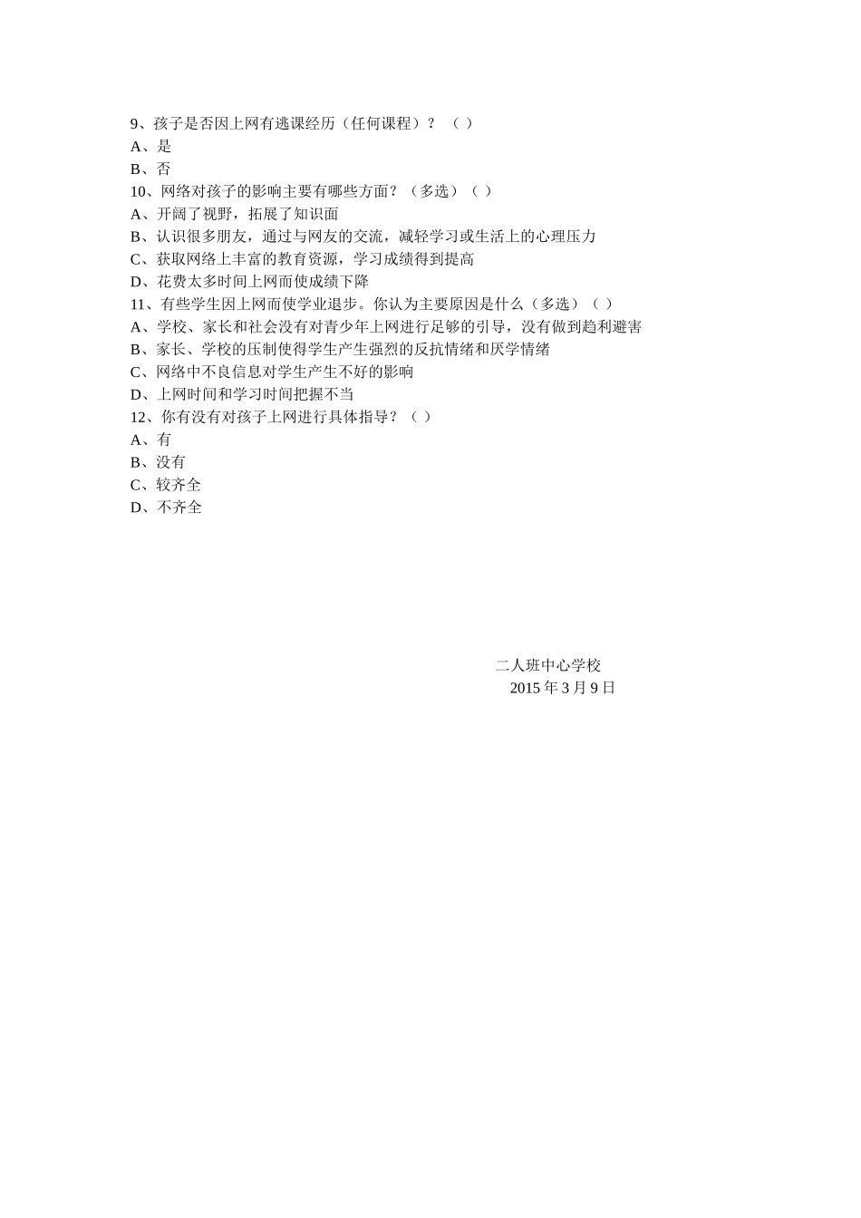 小学生上网情况调查问卷_第2页