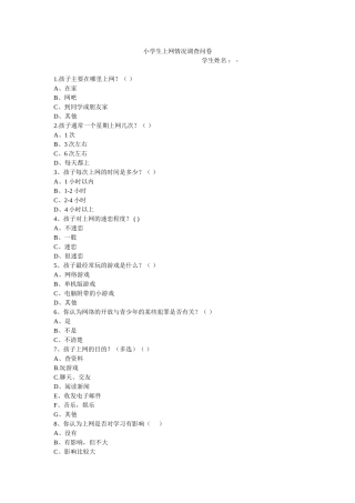 小学生上网情况调查问卷