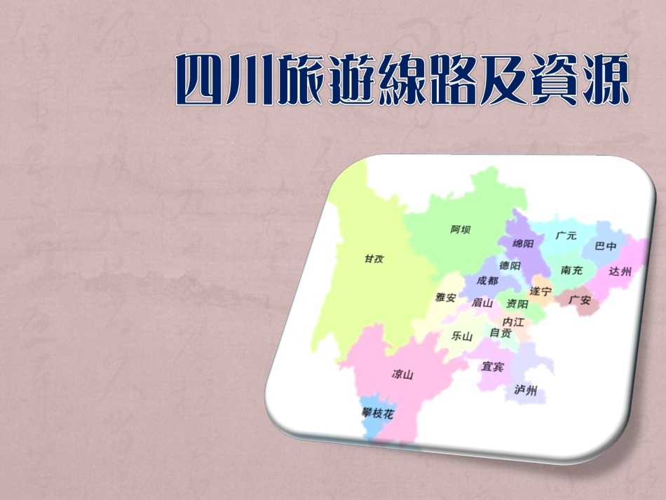 四川旅游线路及资源_第1页