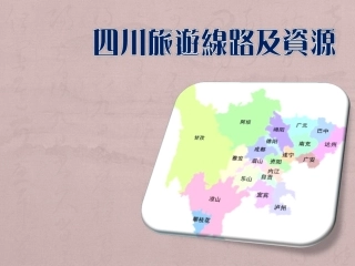 四川旅游线路及资源