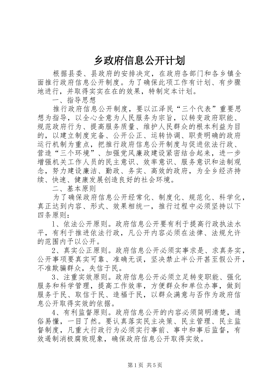 乡政府信息公开计划_第1页