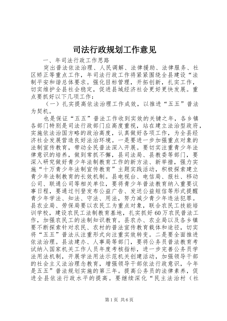 司法行政规划工作意见_第1页
