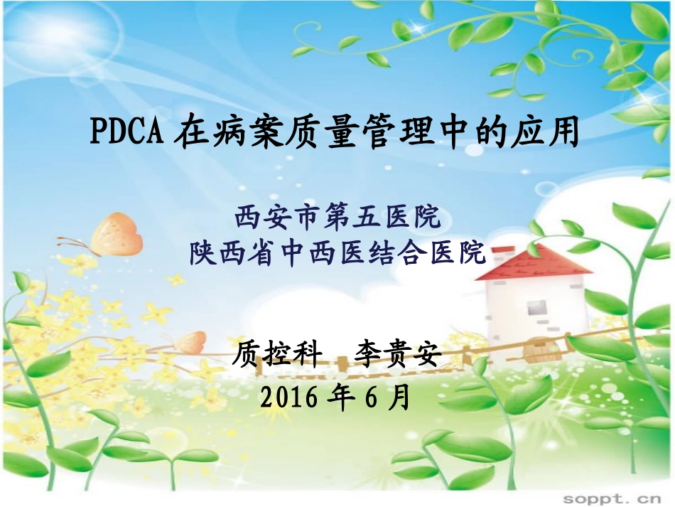 PDCA在医疗质量管理中的应用_第1页