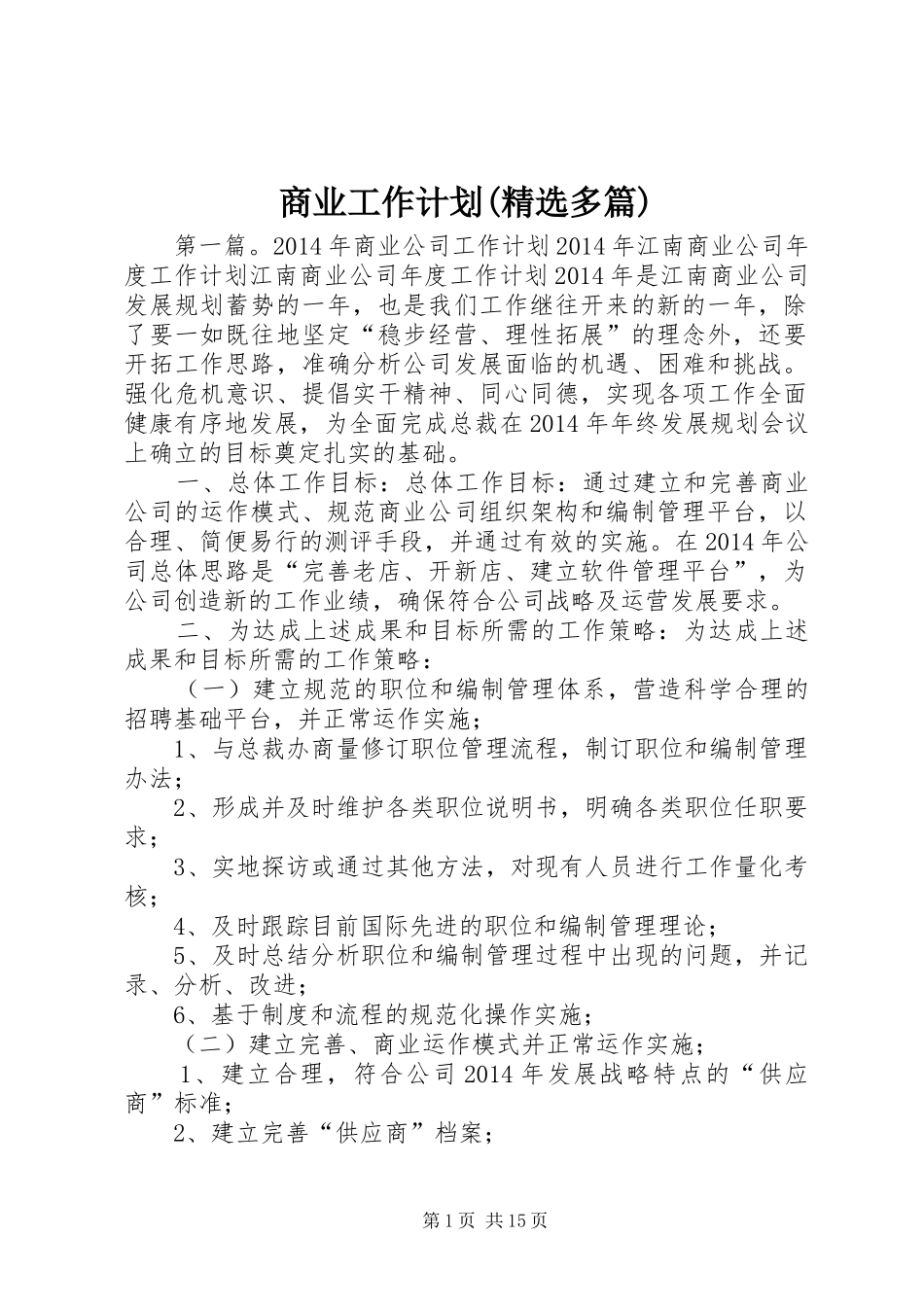 商业工作计划(精选多篇)_第1页