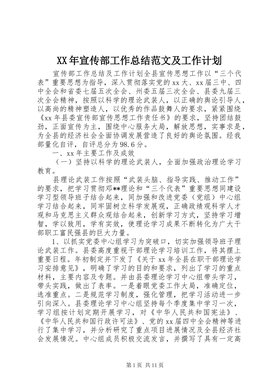 XX年宣传部工作总结范文及工作计划_第1页