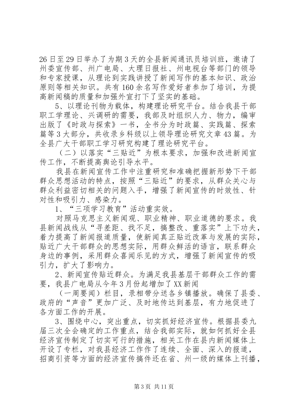 XX年宣传部工作总结范文及工作计划_第3页