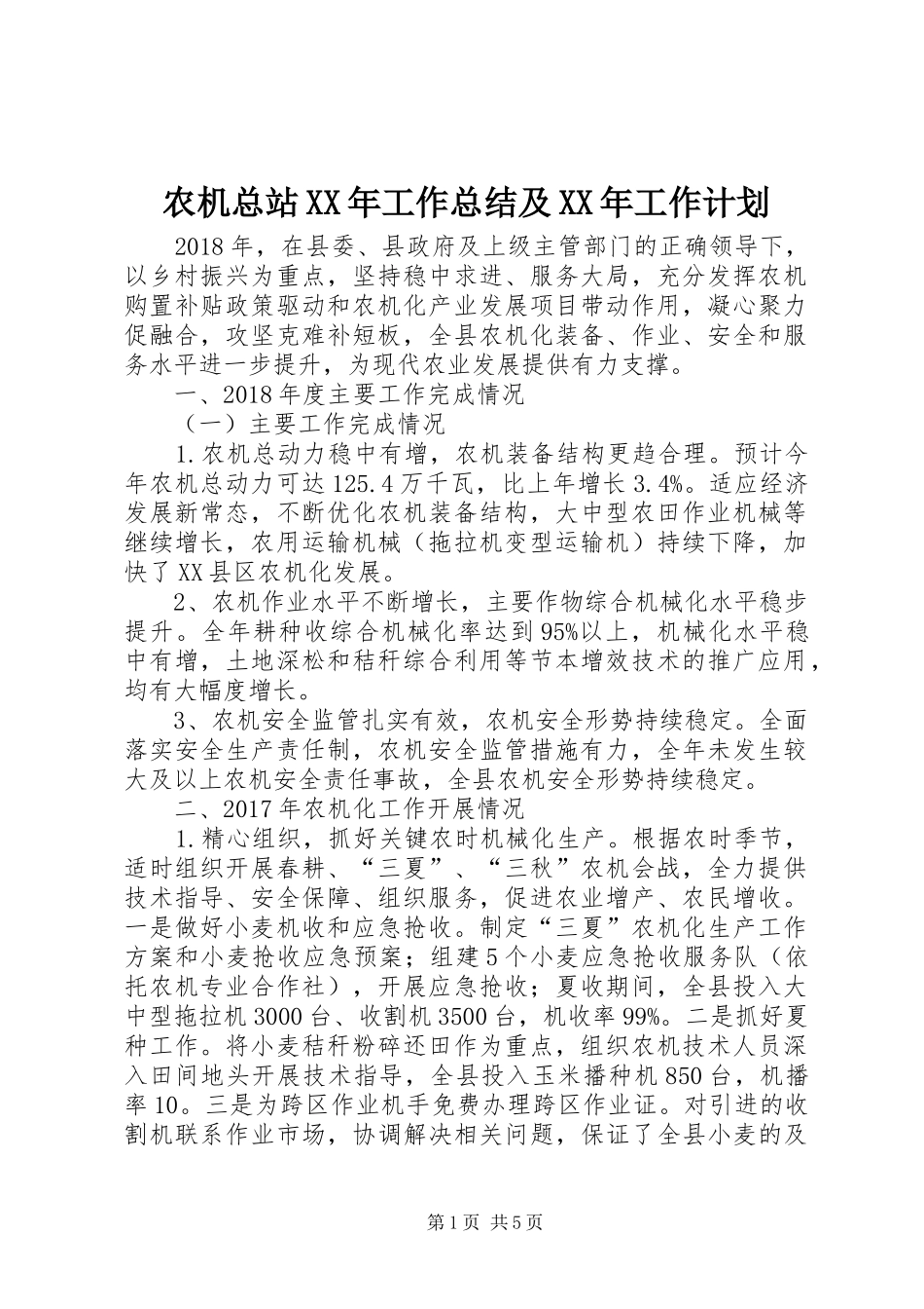 农机总站XX年工作总结及XX年工作计划_第1页