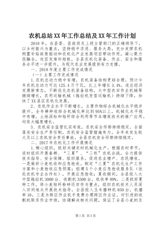 农机总站XX年工作总结及XX年工作计划