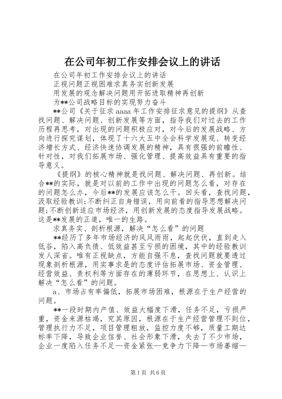 在公司年初工作安排会议上的讲话_第1页