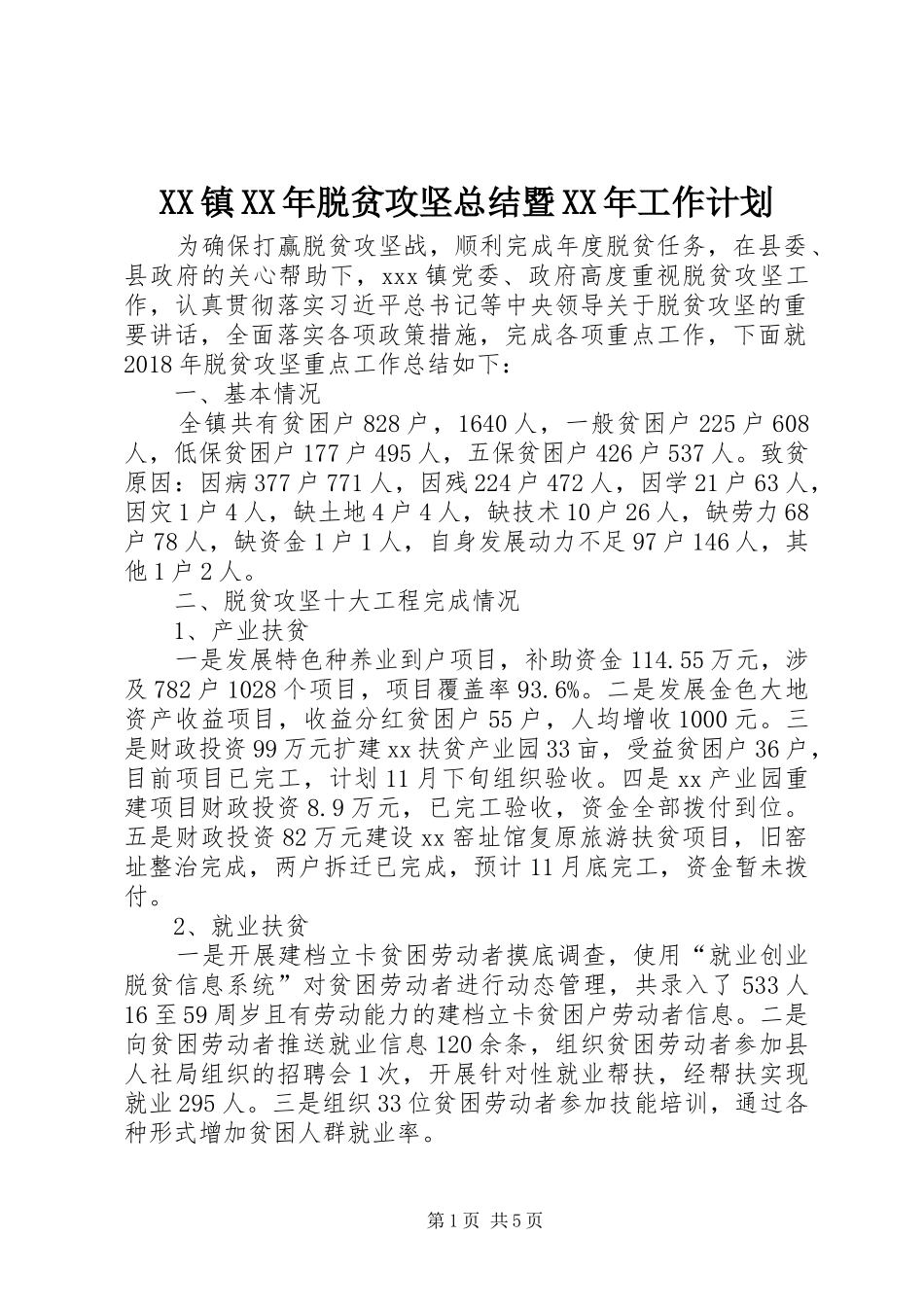 XX镇XX年脱贫攻坚总结暨XX年工作计划_第1页