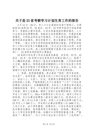 关于赴XX省考察学习计划生育工作的报告_1