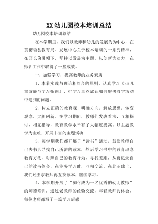 XX幼儿园校本培训总结_1