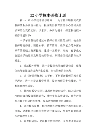 XX小学校本研修计划