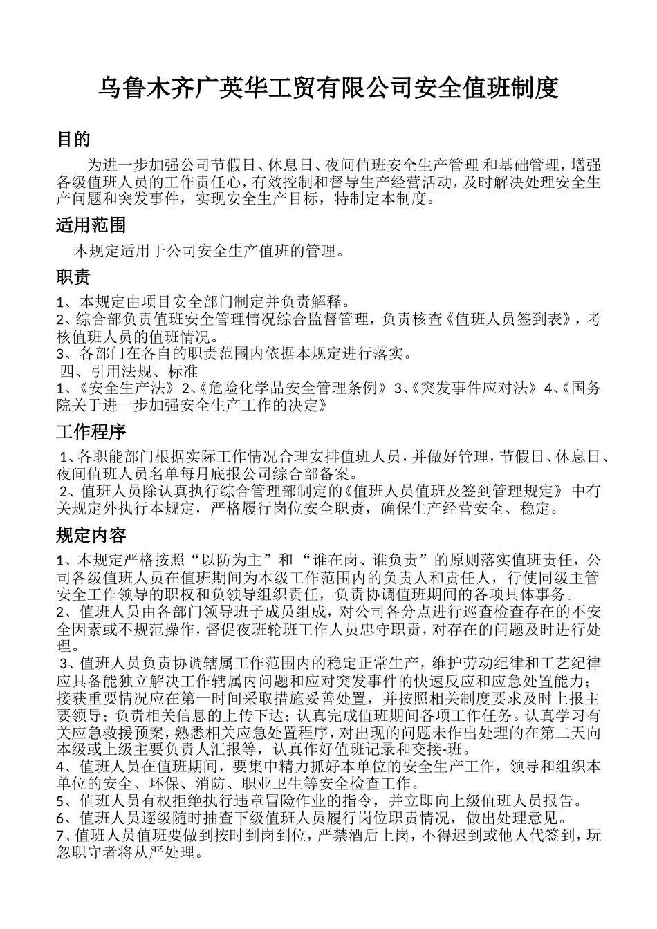 安全值班制度_第1页