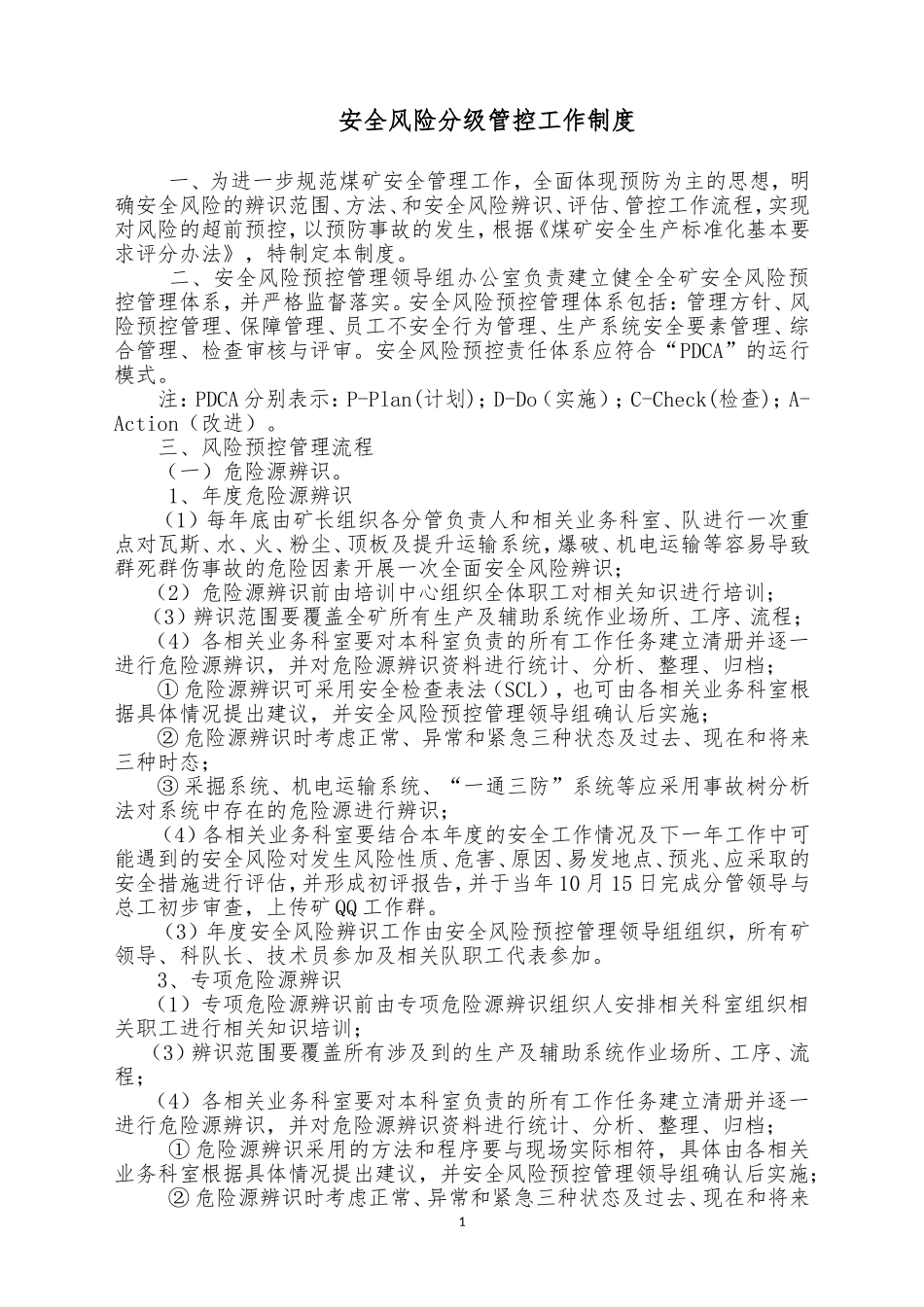 安全风险管控制度_第1页