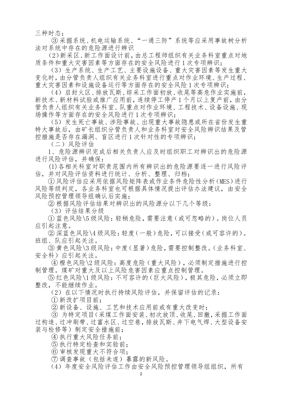 安全风险管控制度_第2页
