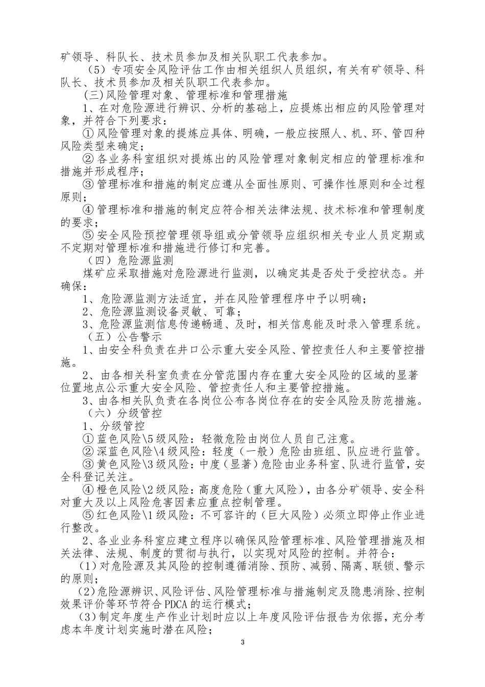 安全风险管控制度_第3页