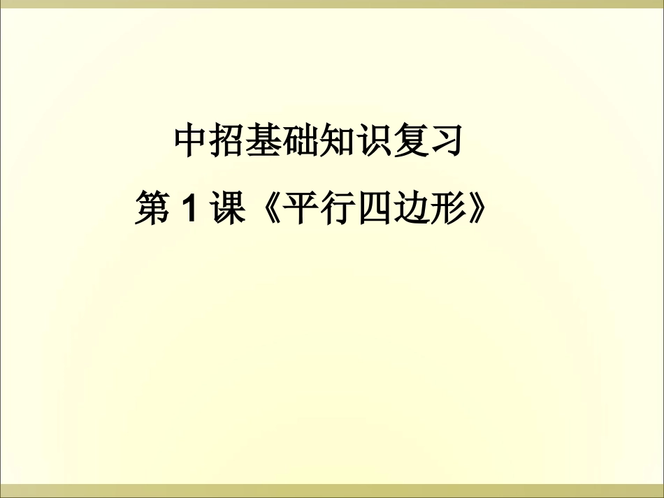 专题：平行四边形课件_第1页