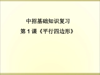 专题：平行四边形课件