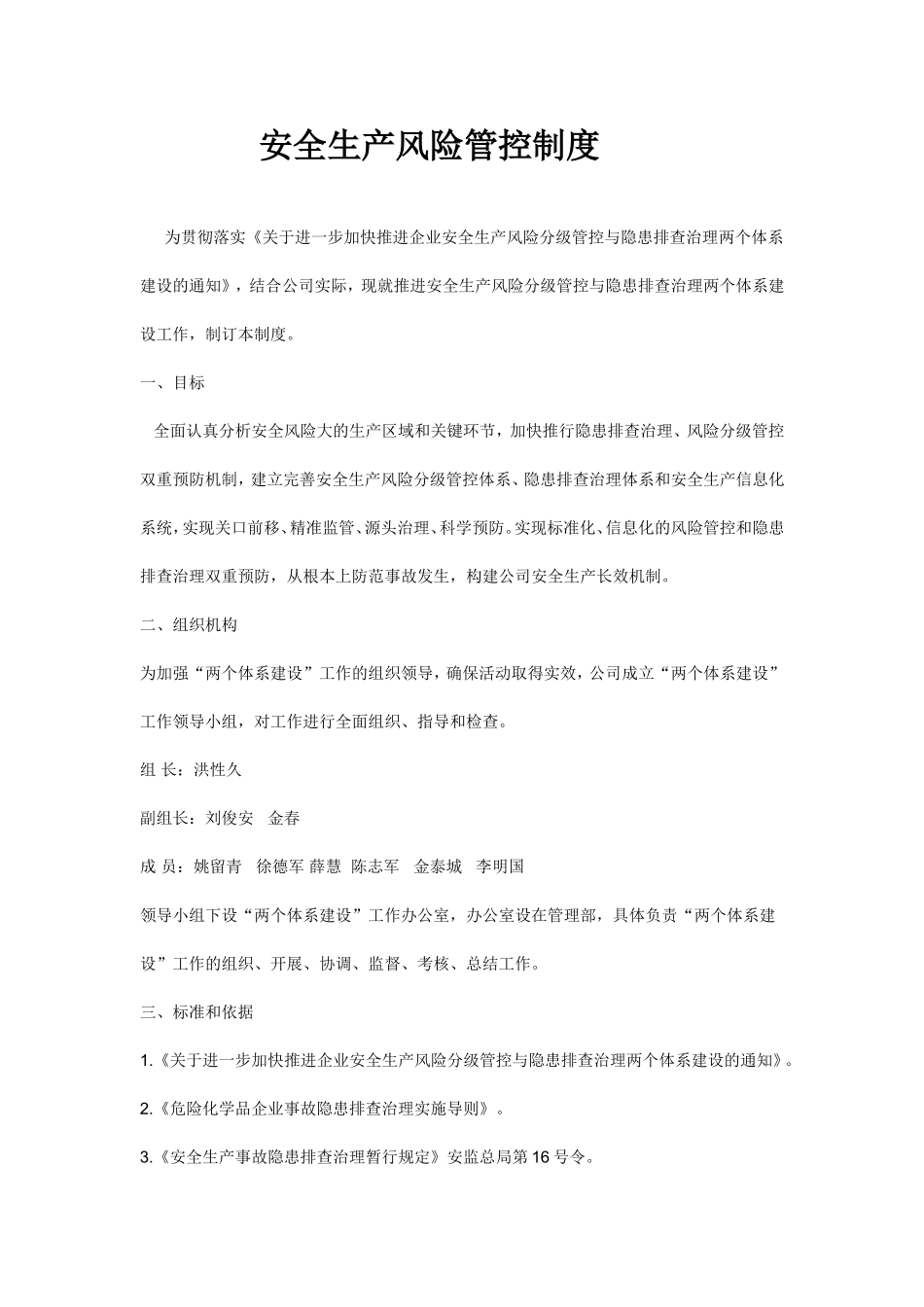 安全生产风险管控制度_第1页