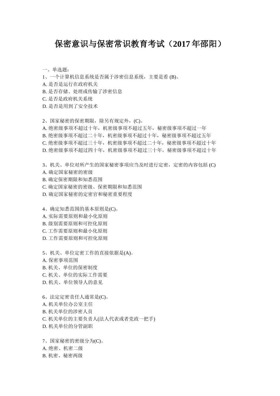 保密意识与保密常识教育考试试题及参考答案_第1页