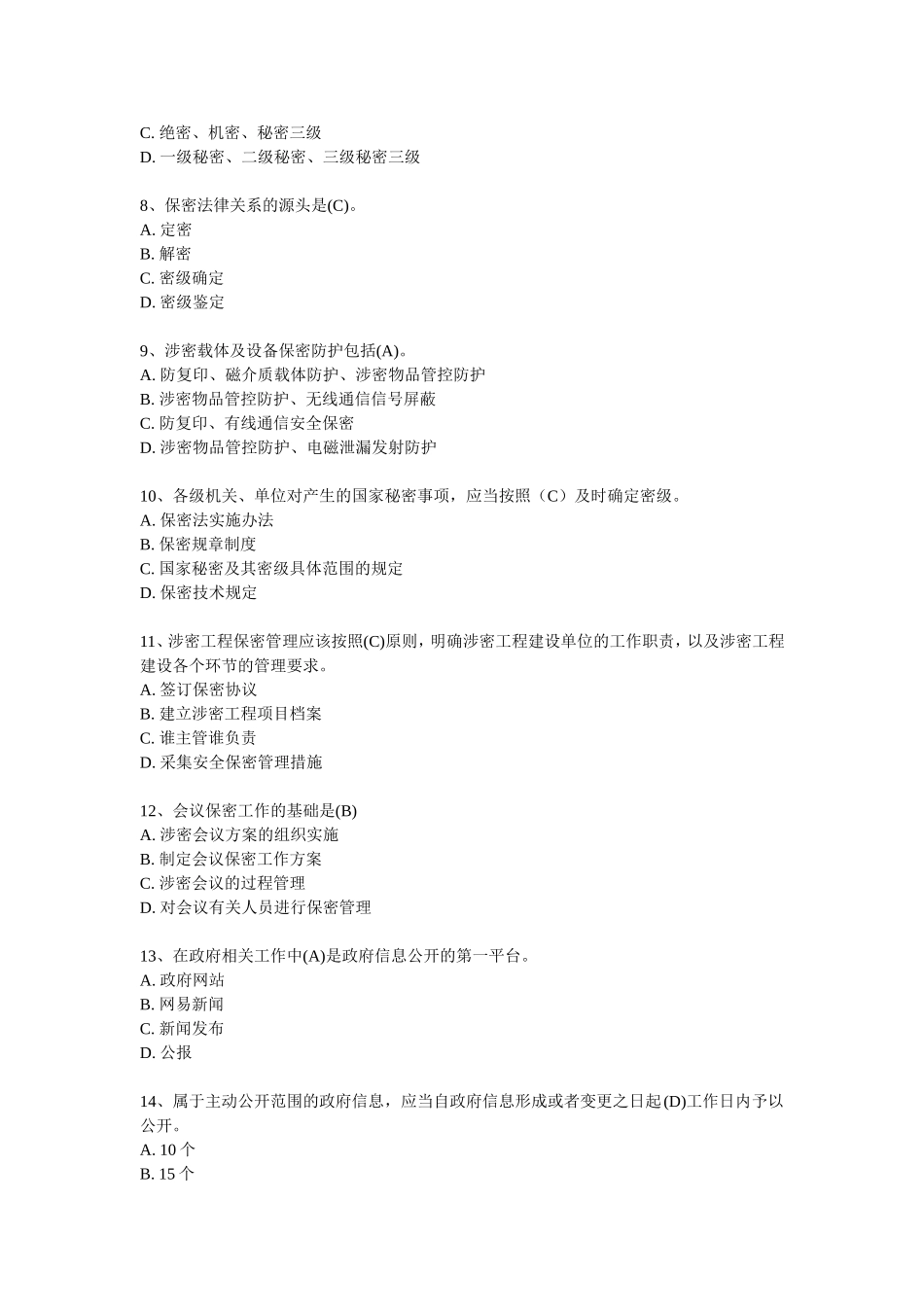 保密意识与保密常识教育考试试题及参考答案_第2页