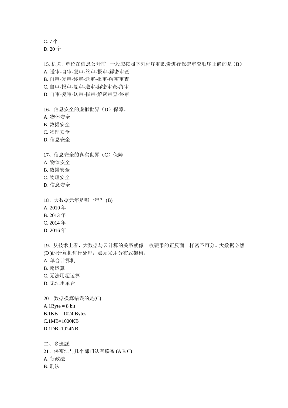 保密意识与保密常识教育考试试题及参考答案_第3页