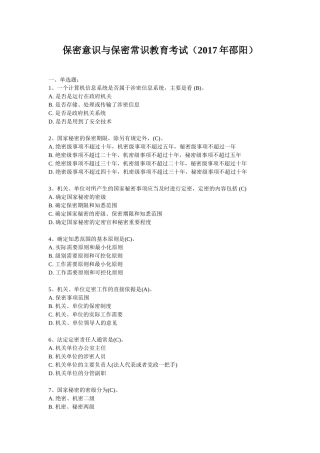 保密意识与保密常识教育考试试题及参考答案