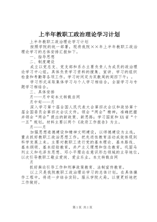 上半年教职工政治理论学习计划_1