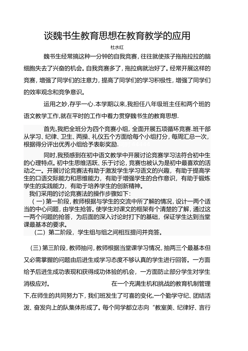 谈魏书生教育思想在教育教学的应用_第1页